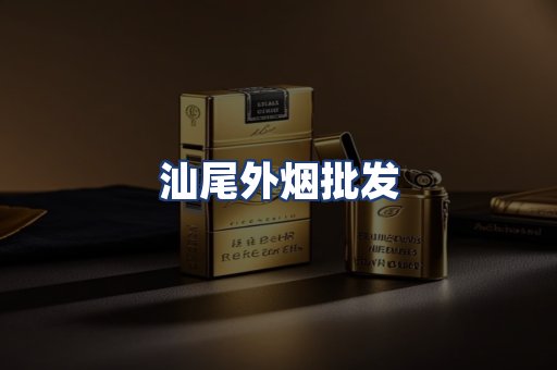 汕尾外烟批发