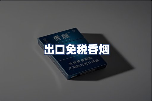 出口免税香烟